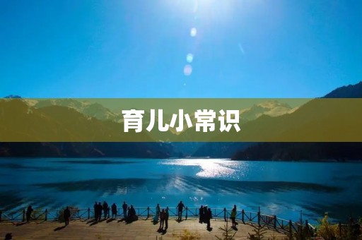 育儿小常识：让孩子养成良好的饮食习惯