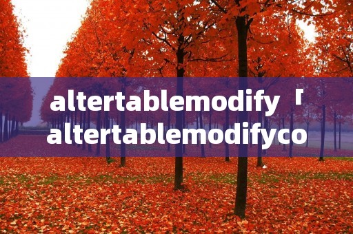 altertablemodify「altertablemodifycolumnnull」