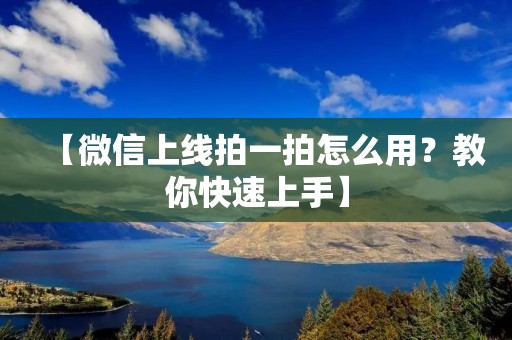 【微信上线拍一拍怎么用?教你快速上手】