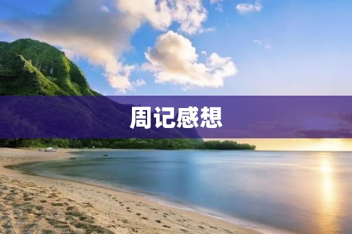 周记感想：学习的态度