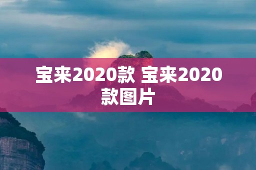 宝来2020款 宝来2020款图片 宝来2020款 宝来2020款图片