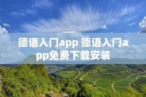 德语入门app 德语入门app免费下载安装
