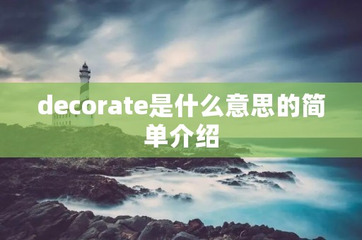 decorate是什么意思的简单介绍