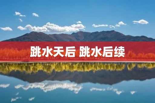 跳水天后 跳水后续