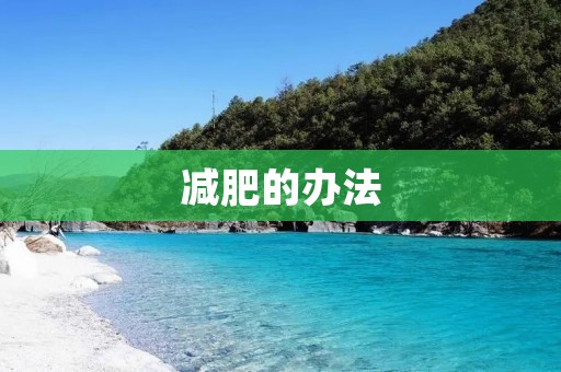 减肥的办法：科学减肥 让你成功瘦下来
