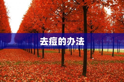 去痘的办法：让你告别青春痘
