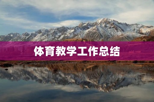 体育教学工作总结:不断探索,提高教学质量