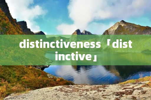 distinctiveness「distinctive」