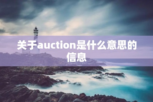 关于auction是什么意思的信息 关于auction是什么意思的信息