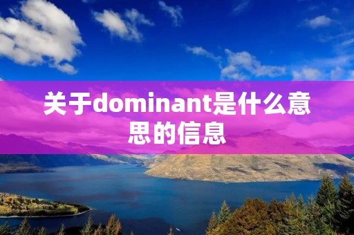 关于dominant是什么意思的信息 关于dominant是什么意思的信息