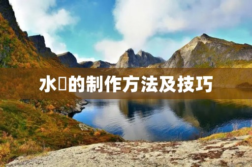 水粄的制作方法及技巧