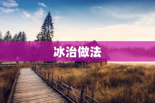 冰治做法:让你的疼痛消失 冰治做法:让你的疼痛消失