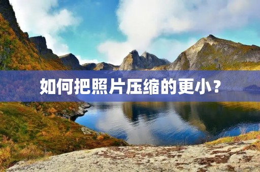 如何把照片压缩的更小?