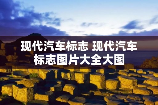 现代汽车标志 现代汽车标志图片大全大图 现代汽车标志 现代汽车标志图片大全大图