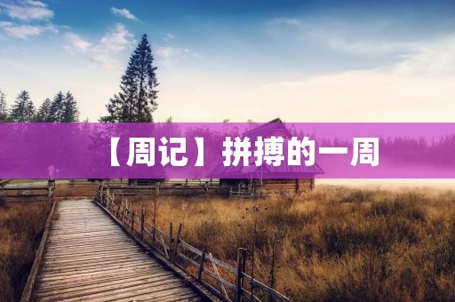 【周记】拼搏的一周 【周记】拼搏的一周