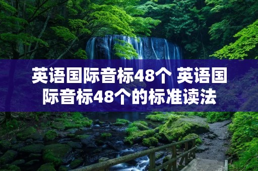 英语国际音标48个 英语国际音标48个的标准读法