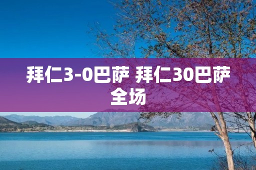 拜仁3-0巴萨 拜仁30巴萨全场