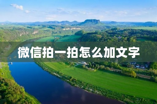 微信拍一拍怎么加文字:教你如何在拍一拍中添加文字