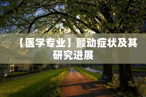 【医学专业】颤动症状及其研究进展
