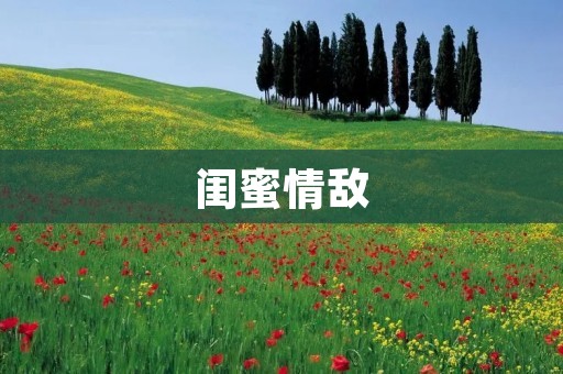 闺蜜情敌:背叛与挽救 闺蜜情敌:背叛与挽救