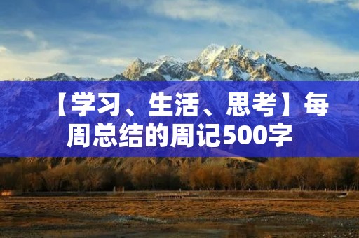【学习、生活、思考】每周总结的周记500字