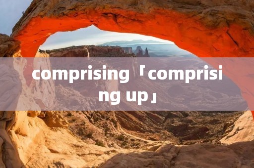 comprising「comprising up」