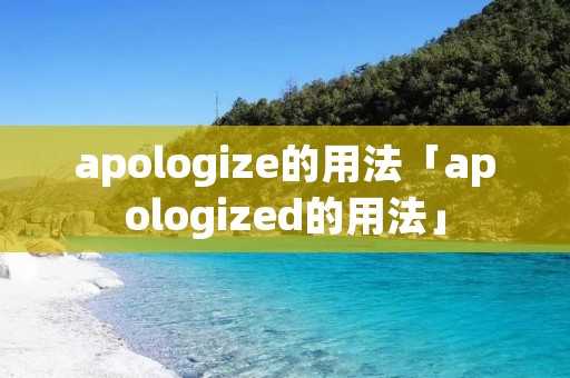 apologize的用法「apologized的用法」