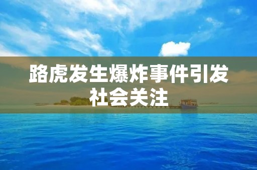 路虎发生爆炸事件引发社会关注 路虎发生爆炸事件引发社会关注
