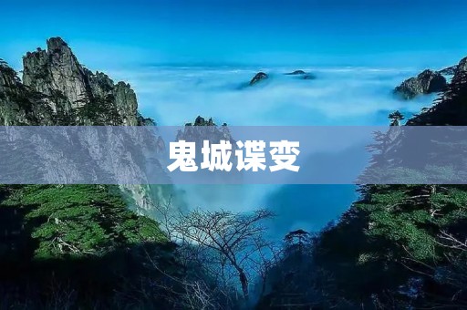 鬼城谍变:揭开一个神秘城市的面纱 鬼城谍变:揭开一个神秘城市的面纱