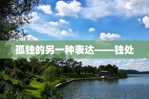 孤独的另一种表达——独处