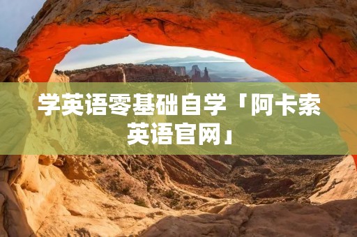 学英语零基础自学「阿卡索英语官网」