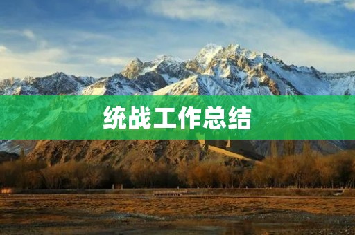 统战工作总结：加强统战工作，促进社会和谐