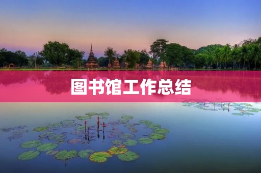 图书馆工作总结：提升服务品质，满足读者需求