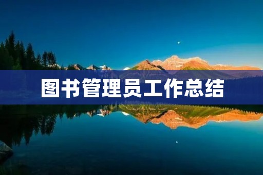 图书管理员工作总结：如何做好图书馆的管理工作