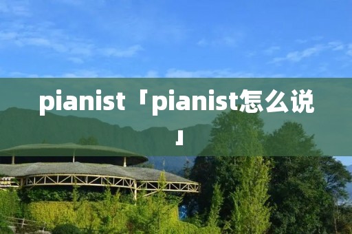 pianist「pianist怎么说」
