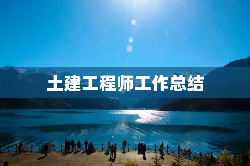 土建工程师工作总结