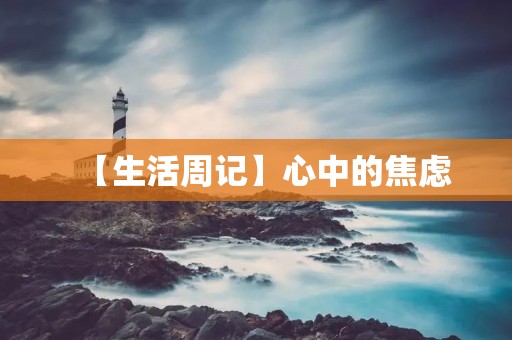 【生活周记】心中的焦虑 【生活周记】心中的焦虑