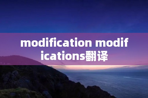 modification modifications翻译
