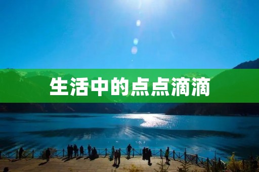 生活中的点点滴滴