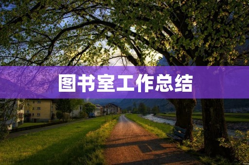 图书室工作总结