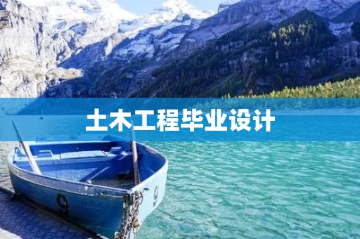 土木工程毕业设计：混凝土框架结构设计与施工