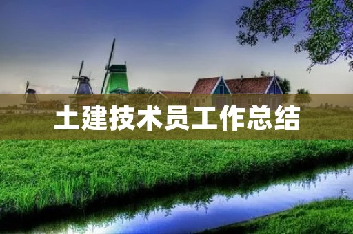 土建技术员工作总结