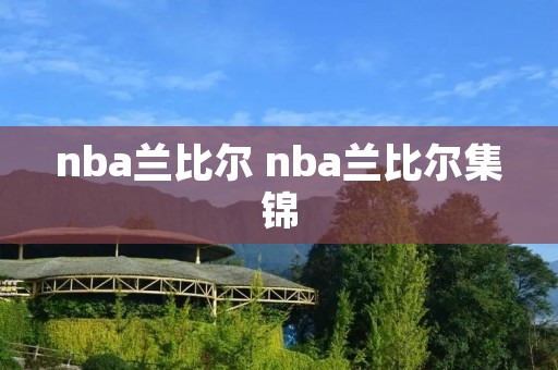 nba兰比尔 nba兰比尔集锦