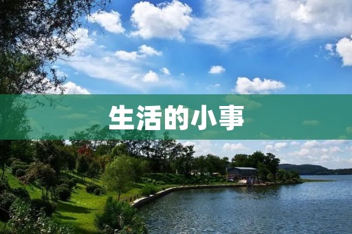 生活的小事：一天的开始