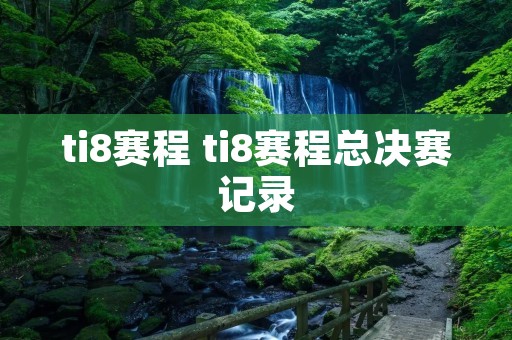 ti8赛程 ti8赛程总决赛记录