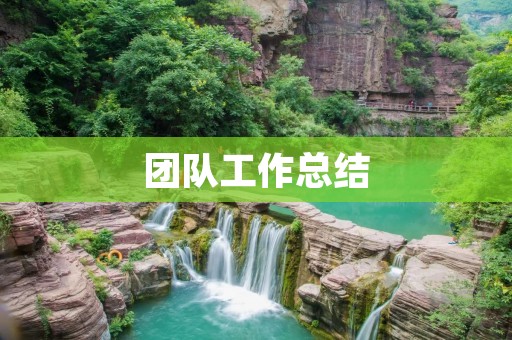 团队工作总结：合作共赢，共同成长