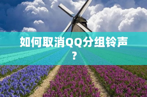 如何取消QQ分组铃声?