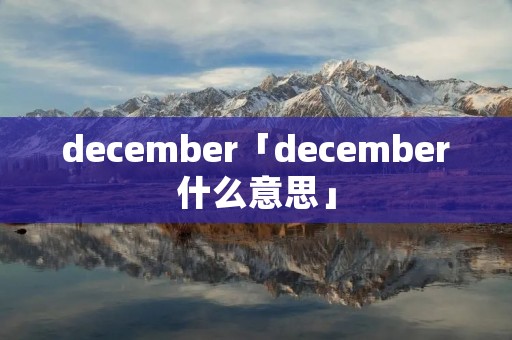december「december什么意思」
