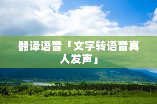翻译语音「文字转语音真人发声」