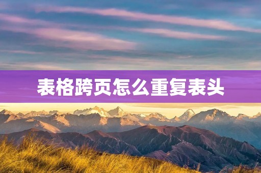 表格跨页怎么重复表头